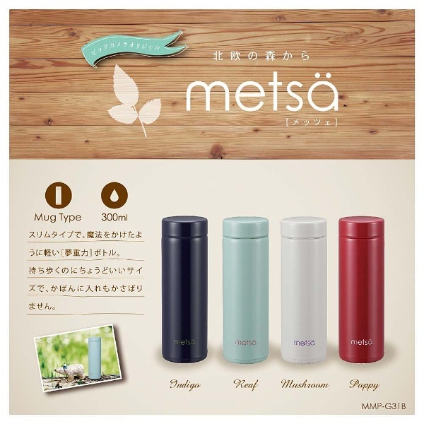 metsa コレクション 360ml 水筒