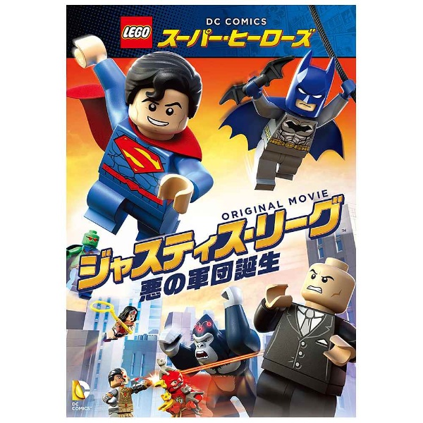 LEGO(R)スーパー・ヒーローズ：ジャスティス・リーグ＜悪の軍団誕生 ...