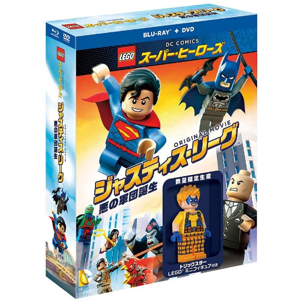 LEGO（R）スーパー・ヒーローズ：ジャスティス・リーグ＜悪の軍団誕生＞ ブルーレイ＆DVDセット（2枚組） トリックスター ミニフィギュア付き  数量限定生産 【ブルーレイ ソフト】