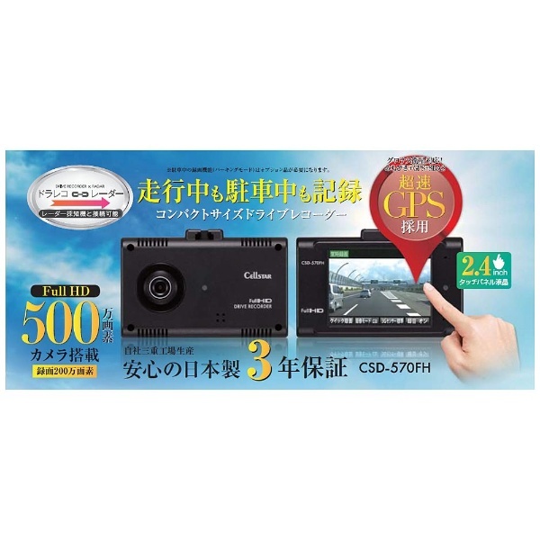 ドライブレコーダー CSD-570FH [スーパーHD・3M（300万画素） /一体型] セルスター工業｜CELLSTAR INDUSTRIES 通販 