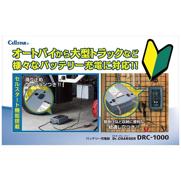 バッテリー充電器 DRC-1000 セルスター工業｜CELLSTAR INDUSTRIES 通販 | ビックカメラ.com