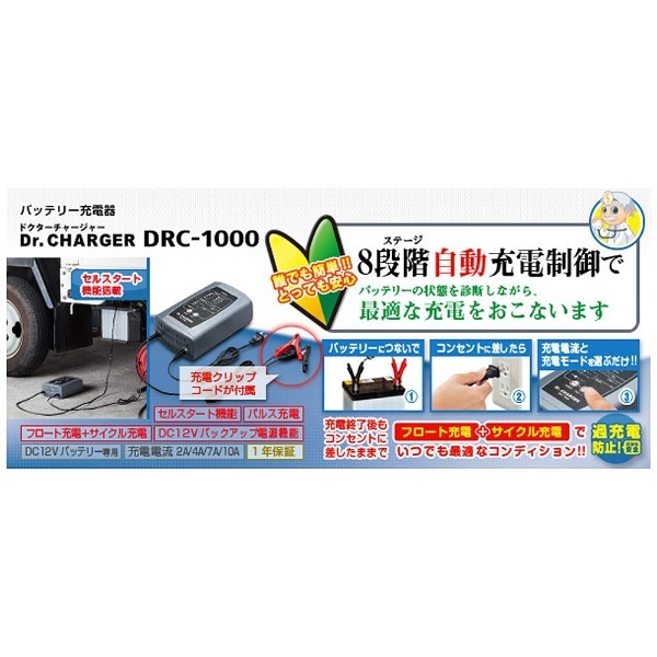 バッテリー充電器 DRC-1000 セルスター工業｜CELLSTAR INDUSTRIES 通販