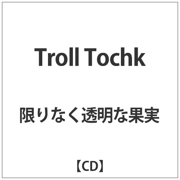特別セール品 限りなく透明な果実 Troll いよいよ人気ブランド CD Tochk