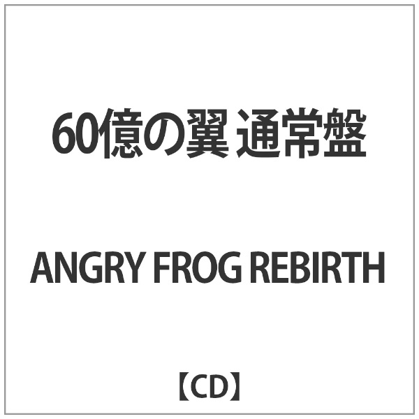 チープ ANGRY 売却 FROG REBIRTH CD 通常盤 60億の翼