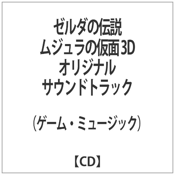 （ゲーム・ミュージック）/ゼルダの伝説 ムジュラの仮面 3D オリジナルサウンドトラック 【CD】