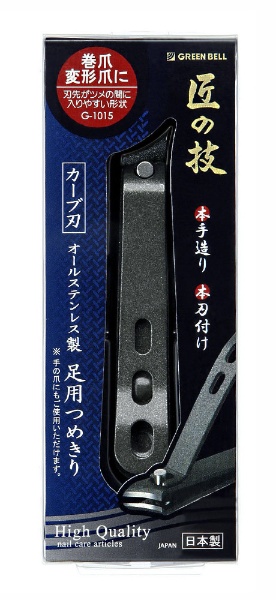 爪切り 匠の技 日本製 ステンレス つめきり グリーンベル G-1201