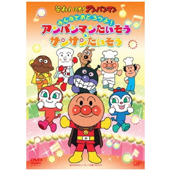 アンパンマン サンサン たいそう セール dvd