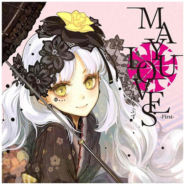 往復送料無料 V．A． MAYU LOVES -First- スーパーセール期間限定 CD