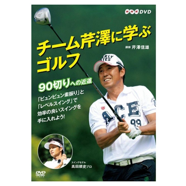 チーム芹澤に学ぶゴルフ ～90切りへの近道～ 【DVD】 NHK