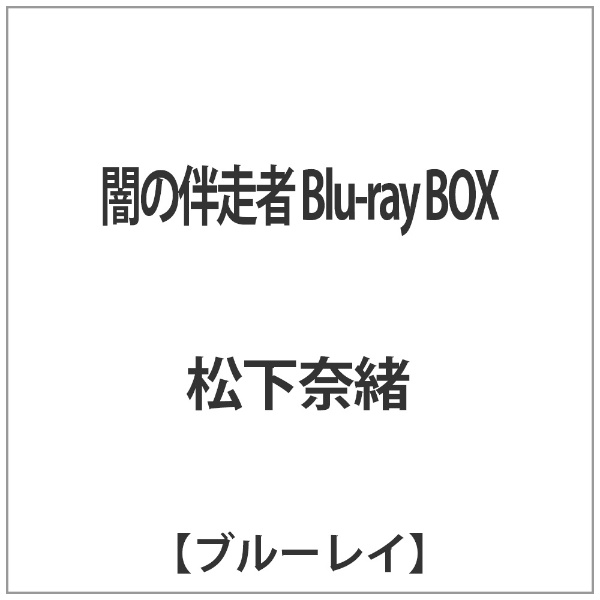 闇の伴走者 Blu-ray BOX 【ブルーレイ ソフト】