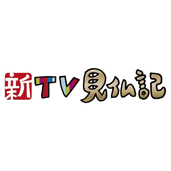 人気 新TV見仏記16 鎌倉逍遥編 DVD 激安超特価