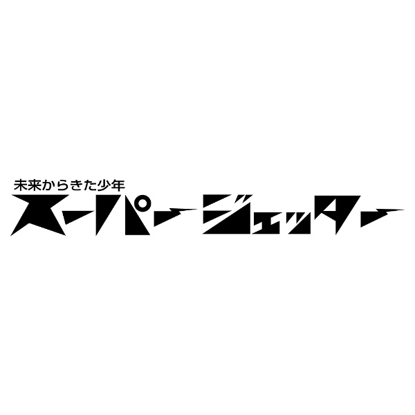 スーパージェッター デジタルリマスター DVD-BOX モノクロ版 【DVD】