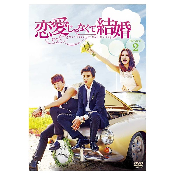恋愛じゃなくて結婚 DVD-BOX2 【DVD】 TCエンタテインメント｜TC