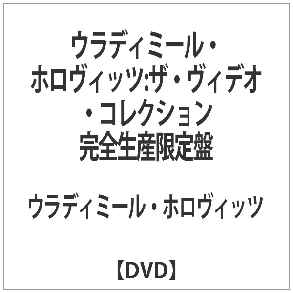 ウラディミール・ホロヴィッツ：ザ・ヴィデオ・コレクション 完全生産限定盤 【DVD】