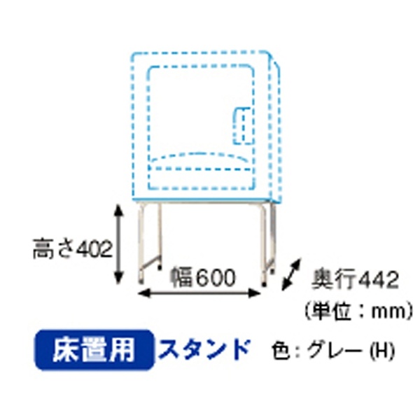 乾燥機スタンド 「床置用スタンド」（床置き方式） DES-Y11-H グレー 