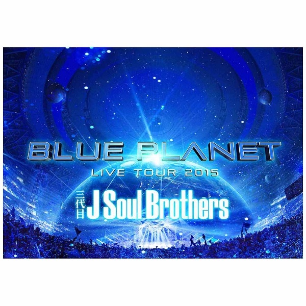 三代目 J Soul Brothers from EXILE TRIBE/三代目 J Soul Brothers LIVE TOUR 2015 「BLUE  PLANET」 初回生産限定盤 【DVD】 エイベックス・ピクチャーズ｜avex pictures 通販