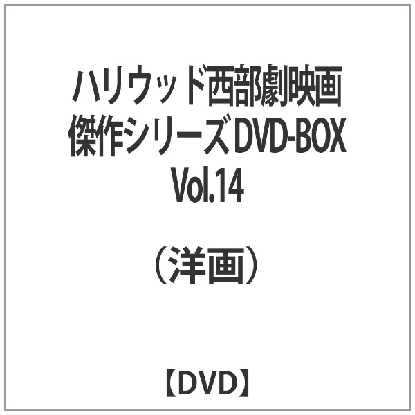 DVD]/洋画/ハリウッド西部劇映画 傑作シリーズ DVD-BOX Vol.14 新作