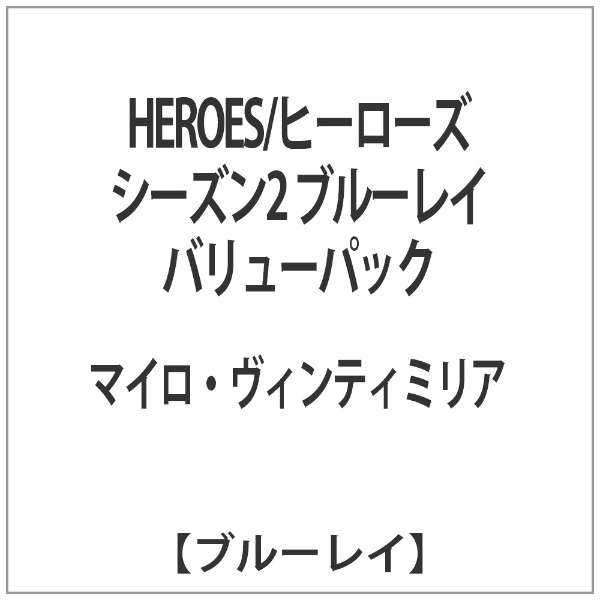 Heroes ヒーローズ シーズン2 ブルーレイ バリューパック ブルーレイ ソフト Nbcユニバーサル Nbc Universal Entertainment 通販 ビックカメラ Com
