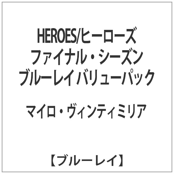 HEROES/ヒーローズ ファイナル・シーズン ブルーレイ バリューパック [Blu-ray]