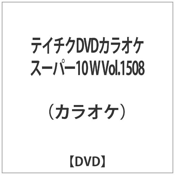テイチクDVDカラオケ スーパー10 W DVD SALENEW大人気! Vol．1508 25％OFF