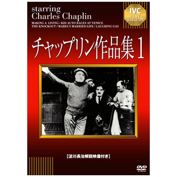 チャップリン作品集1 【DVD】 アイ・ヴィー・シー｜IVC 通販 