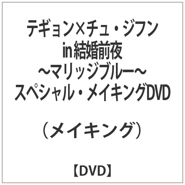 テギョン×チュ・ジフン in 結婚前夜～マリッジブルー～ スペシャル・メイキングDVD 【DVD】
