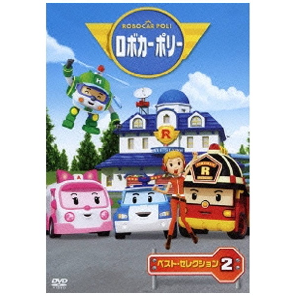 ロボカーポリー ベスト・セレクション [DVD] rdzdsi3