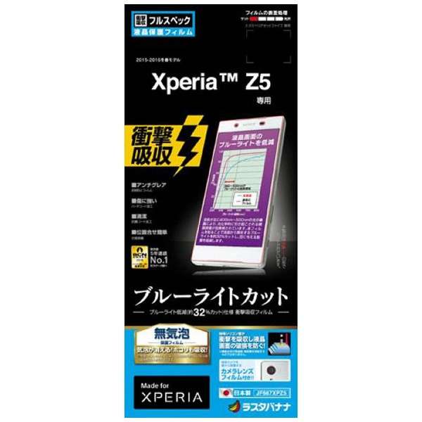Xperia Z5用 ショウゲキガードナー 衝撃吸収フルスペックフィルム ブルーライトカットタイプ Jf667xpz5 ラスタバナナ Rastabanana 通販 ビックカメラ Com