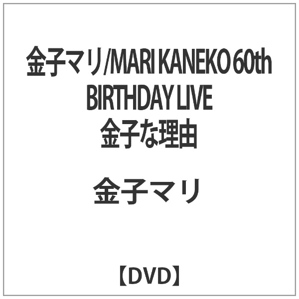 金子マリ金子マリ/MARI KANEKO 60th BIRTHDAY LIVE 金子な…
