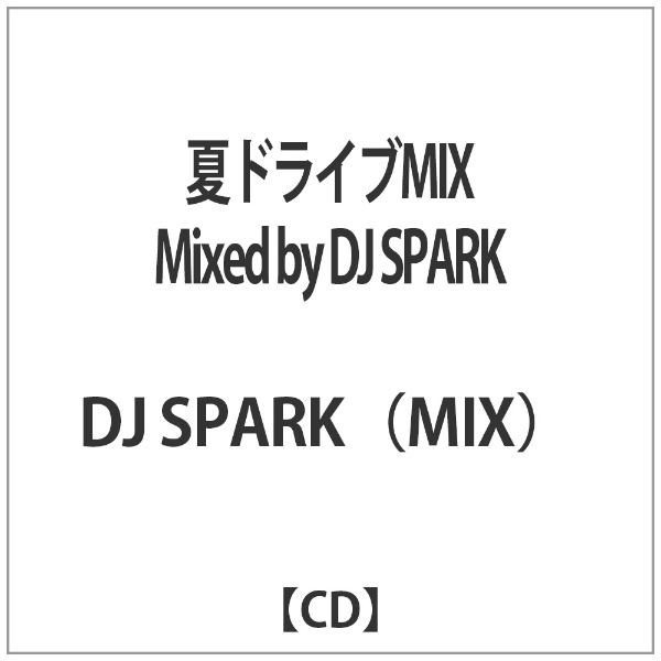 DJ 送料無料お手入れ要らず SPARK MIX 夏ドライブMIX 現品 by Mixed CD
