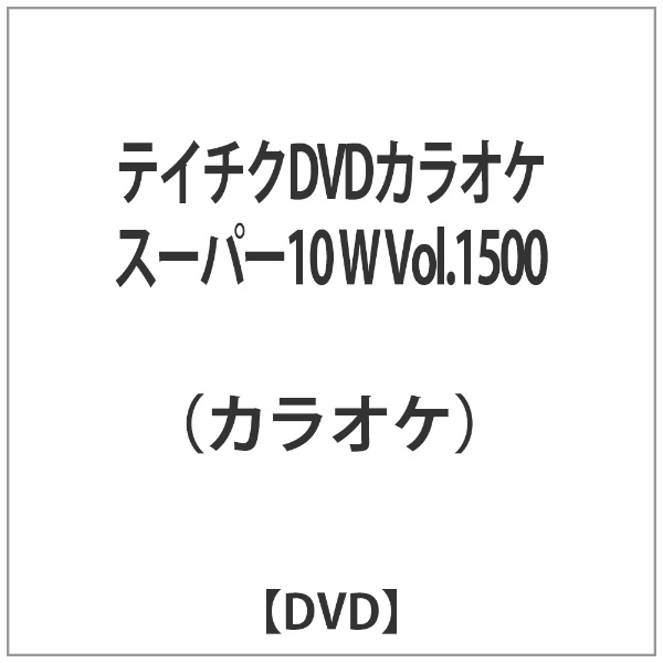 テイチクDVDカラオケ スーパー10 W DVD Vol．1500 特価キャンペーン 直送商品