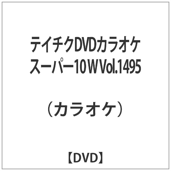 テイチクDVDカラオケ スーパー10 W 期間限定 DVD Vol．1495 NEW ARRIVAL