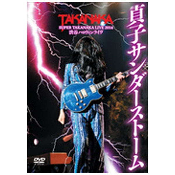 DVD 高中正義 SUPER TAKANAKA LIVE 2014 渋谷ハロウィンライヴ「貞子サンダーストーム」