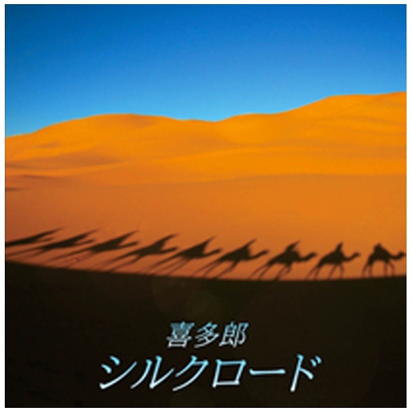 喜多郎/ 決定盤！！：喜多郎/シルクロード ベスト 【CD】