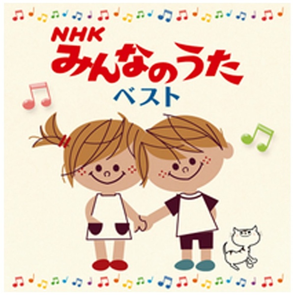 休み キッズ 決定盤 当店一番人気 NHKみんなのうた ベスト CD