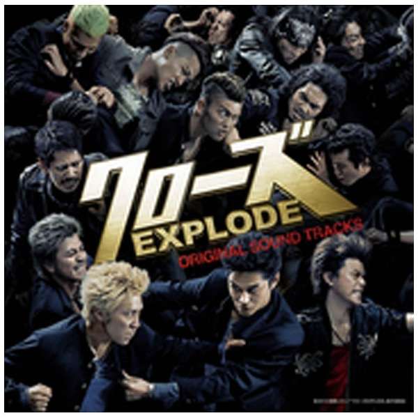 オリジナル サウンドトラック 映画 クローズ Explode オリジナルサウンドトラック Cd ソニーミュージックマーケティング 通販 ビックカメラ Com