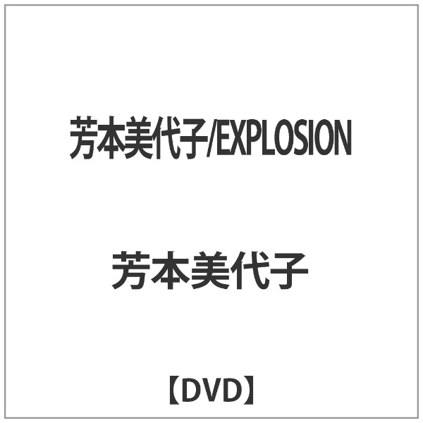 芳本美代子 EXPLOSION 割引 オンライン限定商品 DVD