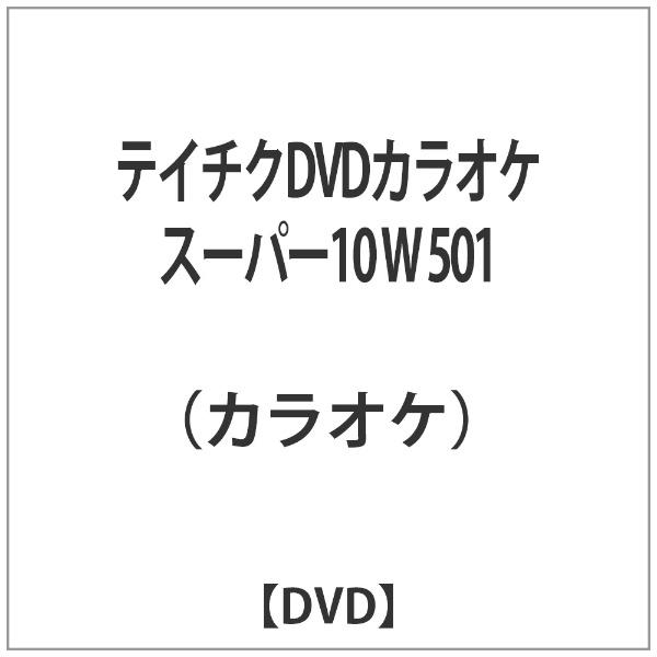 テイチクDVDカラオケ スーパー10 W 優先配送 宅配便送料無料 DVD 501