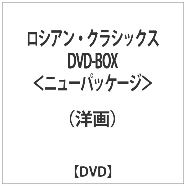 正規品! ロシアン・クラシックス DVD-BOX - 外国映画 - hlt.no