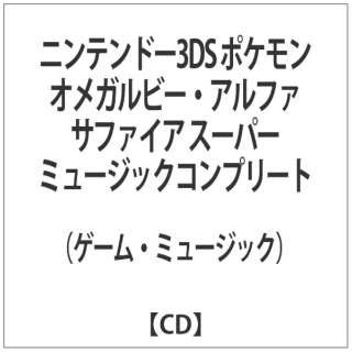 （ゲーム・ミュージック）/ニンテンドー3DS ポケモン オメガルビー・アルファサファイア スーパーミュージックコンプリート 【CD】