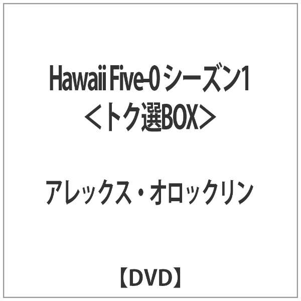 Hawaii Five 0 シーズン1 トク選box Dvd パラマウントジャパン Paramount 通販 ビックカメラ Com