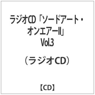 （ラジオCD）/ラジオCD「ソードアート・オンエアーII」Vol．3 【CD】
