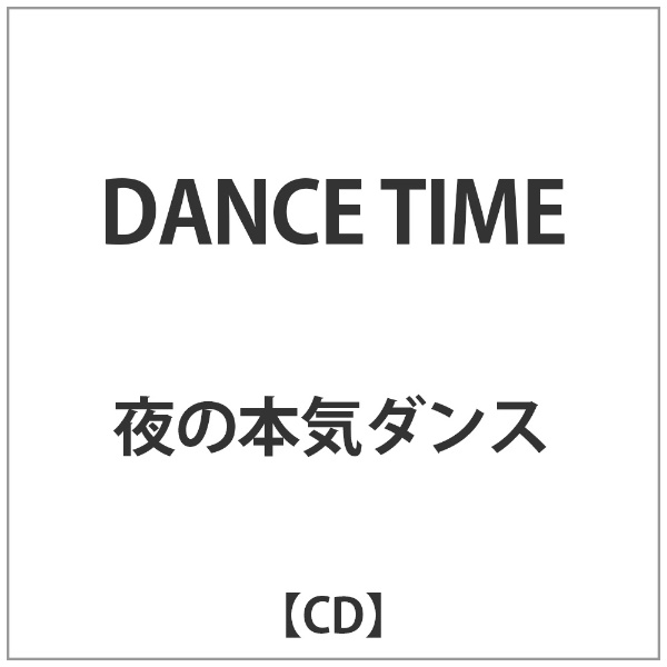 大手ECサイト 夜の本気ダンス 廃盤音源セット - CD