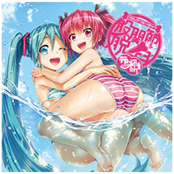 デッドボールP loves 初音ミク/ 股関節脱臼 【CD】 ポニーキャニオン 