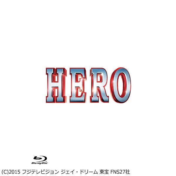 HERO Blu-ray スペシャル・エディション（2015） 【ブルーレイ ソフト】