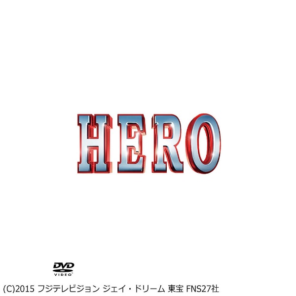 HERO DVD スペシャル・エディション（2015） 【DVD】 東宝｜TOHO 通販 | ビックカメラ.com