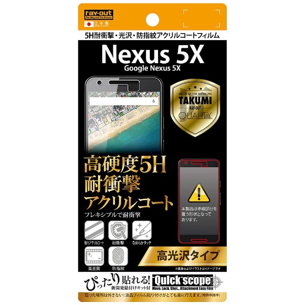 Nexus 5X用 高光沢タイプ／5H耐衝撃・光沢・防指紋アクリルコート