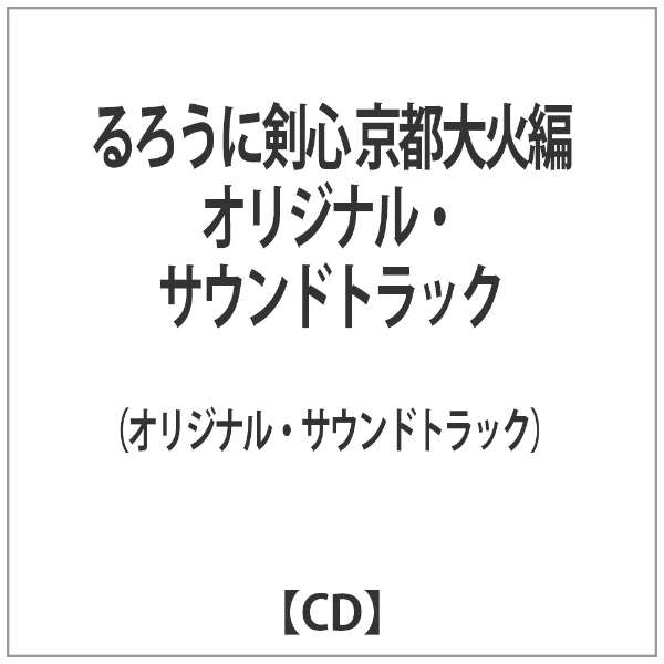 オリジナル サウンドトラック るろうに剣心 京都大火編 オリジナル サウンドトラック Cd インディーズ 通販 ビックカメラ Com