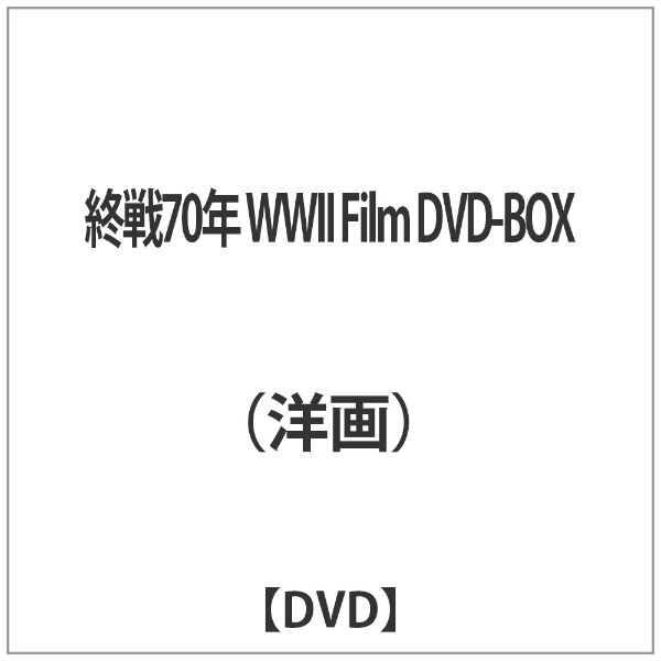 終戦70年 WWII Film DVD-BOX 【DVD】
