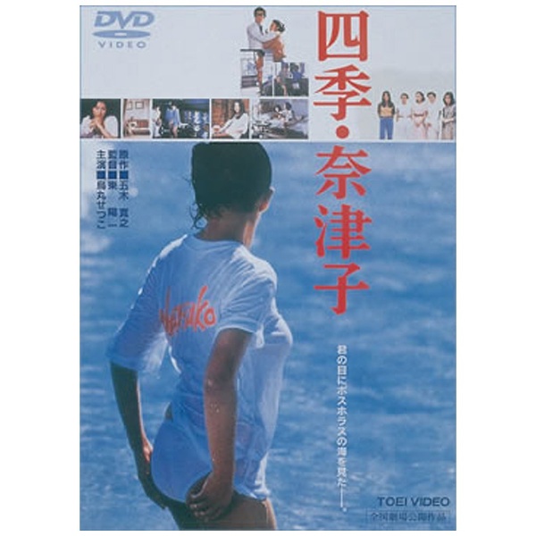 四季、奈津子东映这个经典系列[DVD]东映视频|Toei video邮购 | BicCamera.com